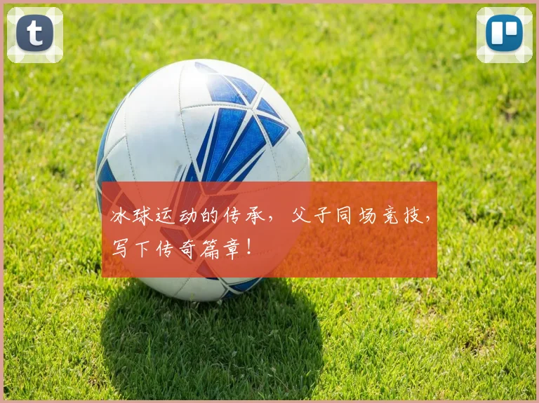 冰球运动的传承,父子同场竞技,写下传奇篇章!
