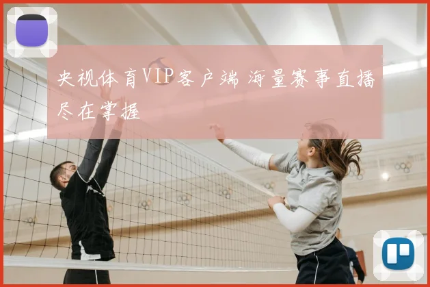央视体育VIP客户端 海量赛事直播尽在掌握
