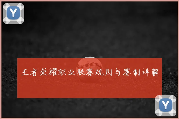 王者荣耀职业联赛规则与赛制详解