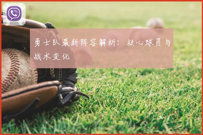 勇士队最新阵容解析:核心球员与战术变化