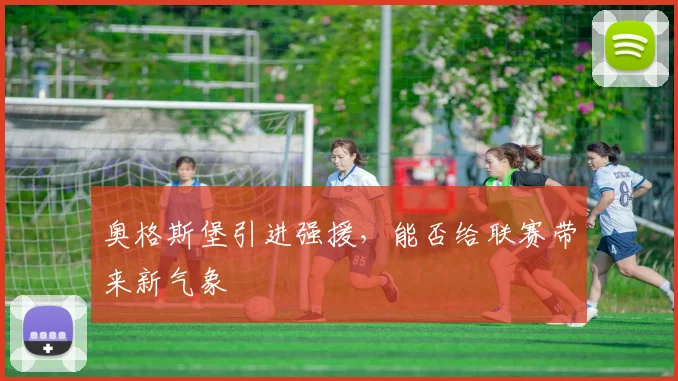 奥格斯堡引进强援,能否给联赛带来新气象