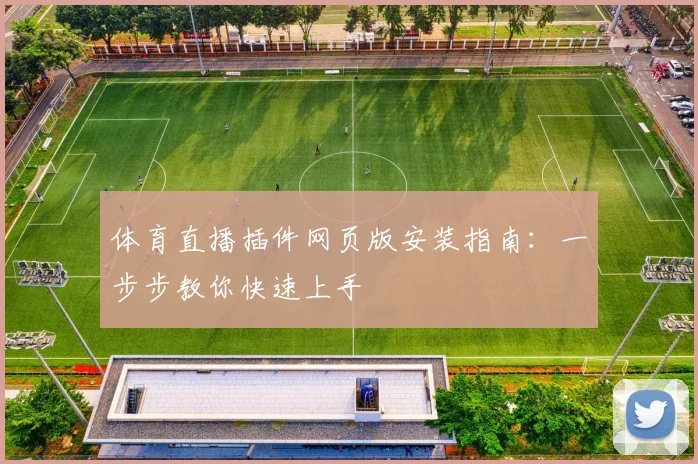 体育直播插件网页版安装指南:一步步教你快速上手