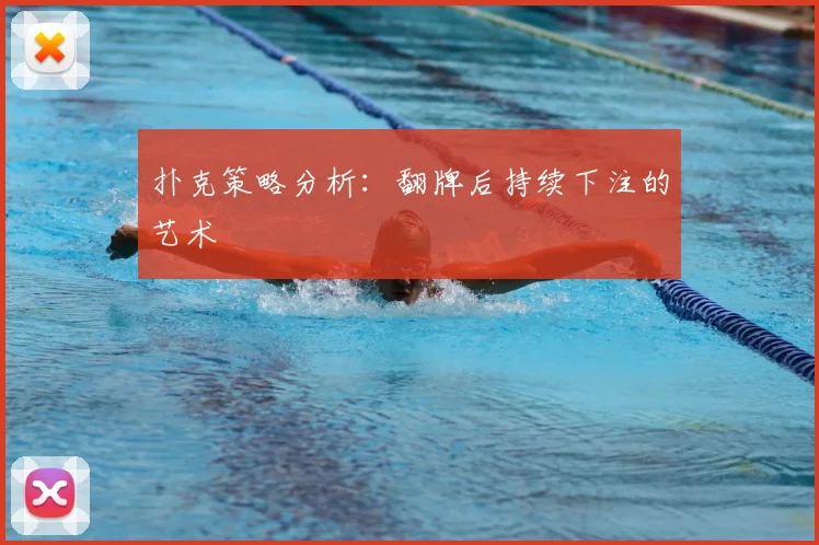 扑克策略分析:翻牌后持续下注的艺术