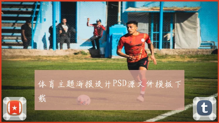 体育主题海报设计PSD源文件模板下载