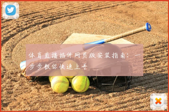 体育直播插件网页版安装指南:一步步教你快速上手