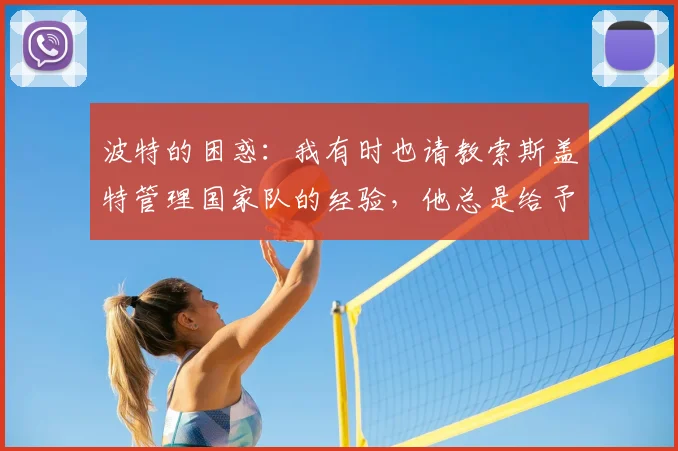 波特的困惑:我有时也请教索斯盖特管理国家队的经验,他总是给予我很大帮助