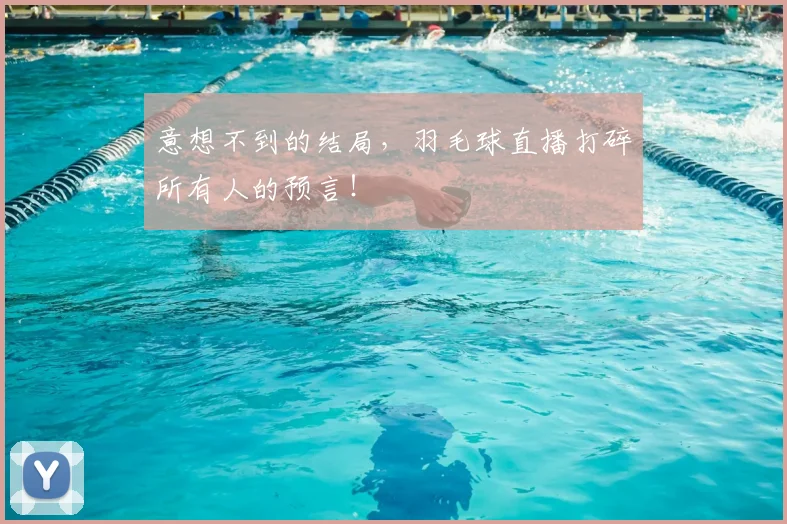 意想不到的结局,羽毛球直播打碎所有人的预言!