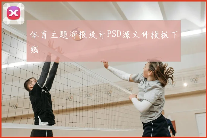 体育主题海报设计PSD源文件模板下载