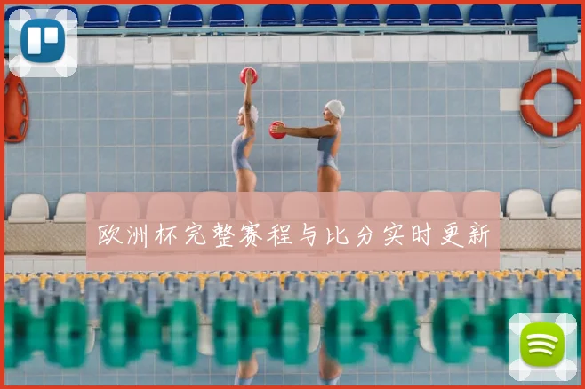 欧洲杯完整赛程与比分实时更新