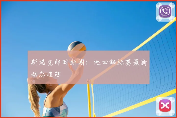 斯诺克即时新闻:巡回锦标赛最新动态追踪