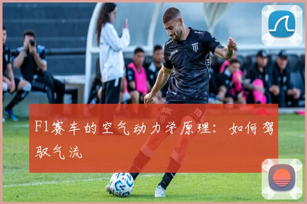 F1赛车的空气动力学原理:如何驾驭气流