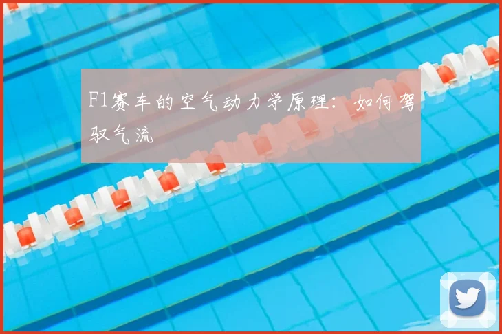F1赛车的空气动力学原理:如何驾驭气流
