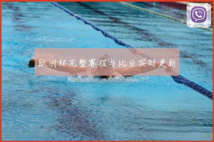 欧洲杯完整赛程与比分实时更新
