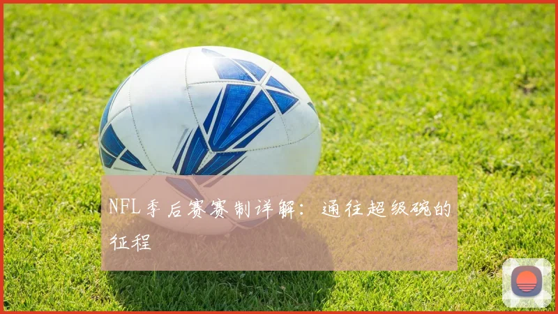 NFL季后赛赛制详解:通往超级碗的征程