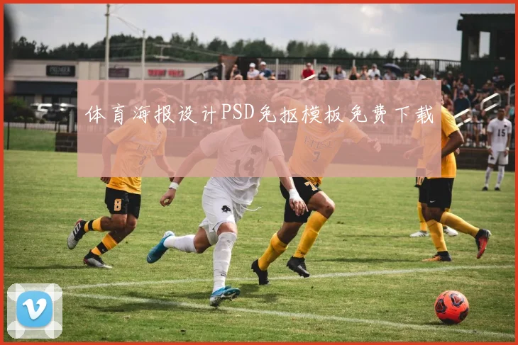 体育海报设计PSD免抠模板免费下载