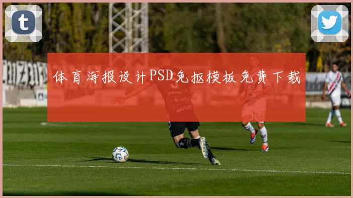 体育海报设计PSD免抠模板免费下载