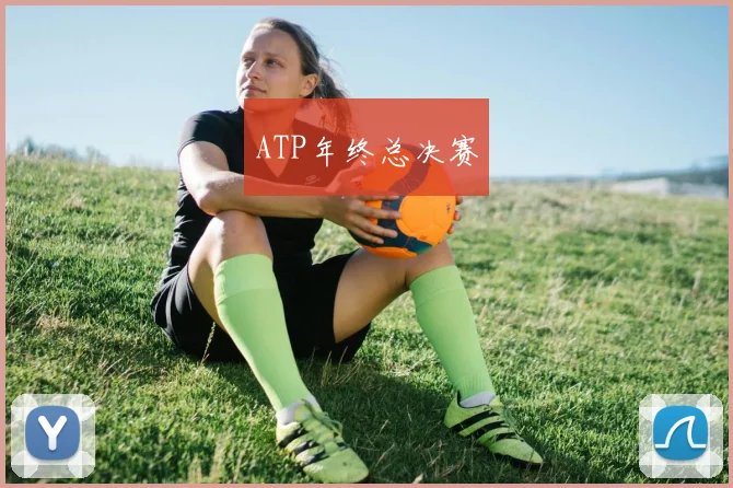 ATP年终总决赛