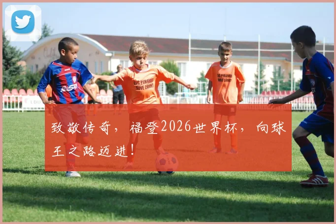 致敬传奇，福登2026世界杯，向球王之路迈进！