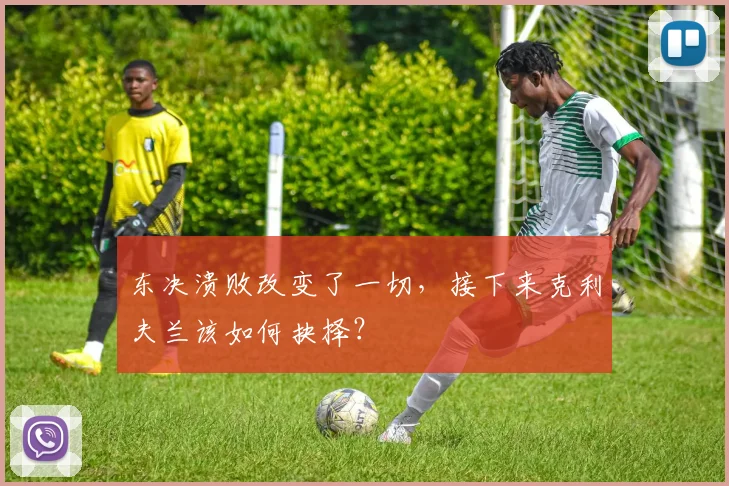 东决溃败改变了一切,接下来克利夫兰该如何抉择?