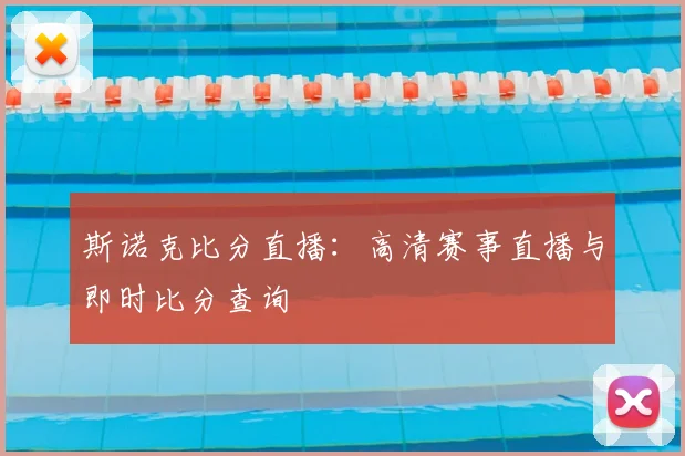斯诺克比分直播:高清赛事直播与即时比分查询